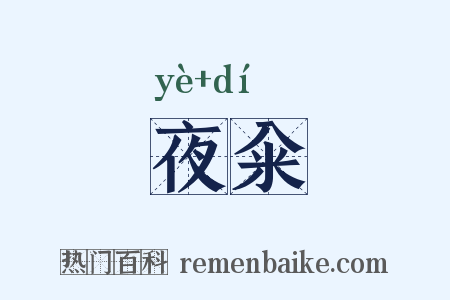 夜籴是什么意思的图片